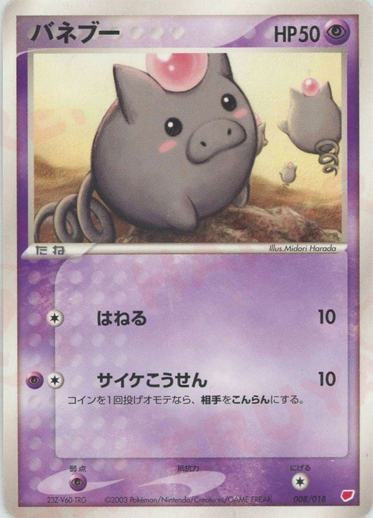 バネブー(D){超}〈008/018〉[ADg] ｜ポケカ販売‧買取｜ 晴れる屋2