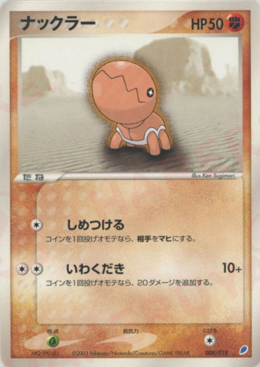 ナックラー(D){闘}〈008/018〉[ADg] ｜ポケカ販売‧買取｜ 晴れる屋2