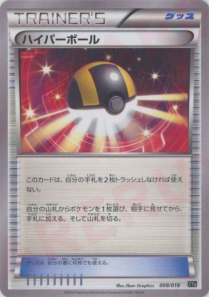 ハイパーボール(D){グッズ}〈008/018〉[XYB] ｜ポケカ販売‧買取｜ 晴れる屋2
