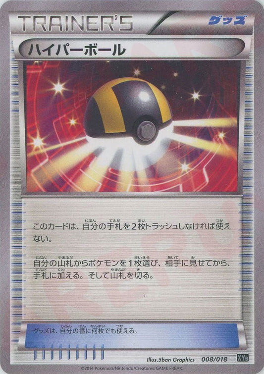 ハイパーボール(D){グッズ}〈008/018〉[XYB] ｜ポケカ販売‧買取｜ 晴れる屋2