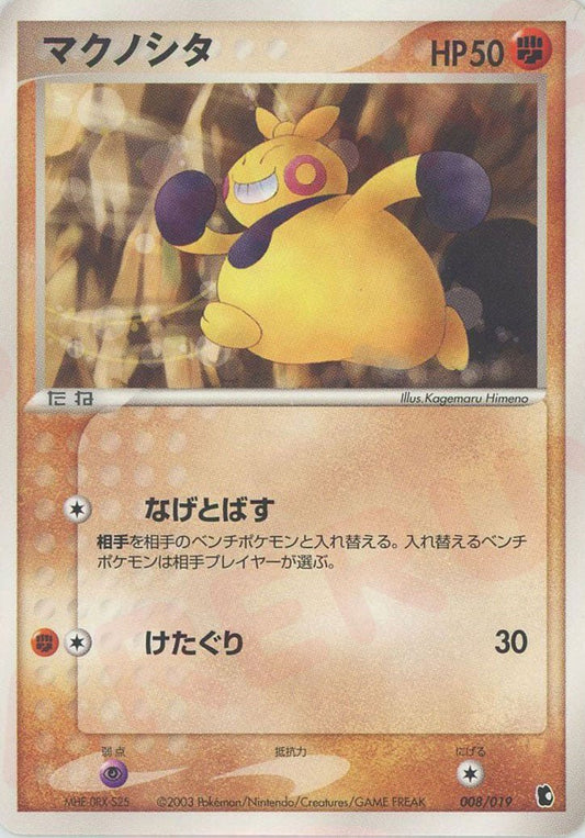 マクノシタ(D){闘}〈008/019〉[ADS-1k] ｜ポケカ販売‧買取｜ 晴れる屋2