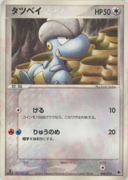 タツベイ(D){無}〈008/019〉[ADS-2b] ｜ポケカ販売‧買取｜ 晴れる屋2