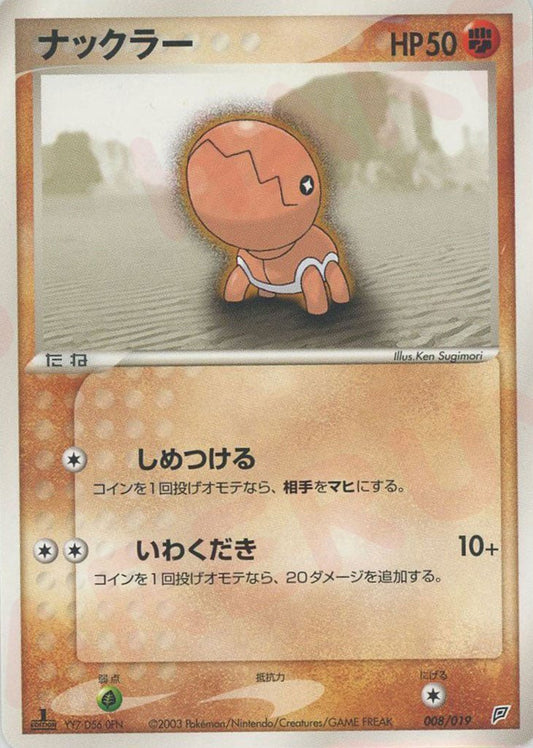 ナックラー(D){闘}〈008/019〉[ADS-2f] ｜ポケカ販売‧買取｜ 晴れる屋2