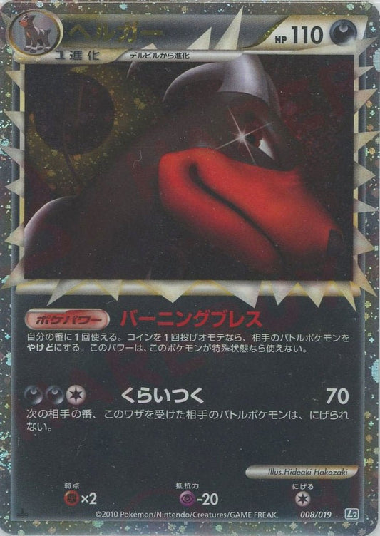 ヘルガー(D){悪}〈008/019〉[L2-da] ｜ポケカ販売‧買取｜ 晴れる屋2
