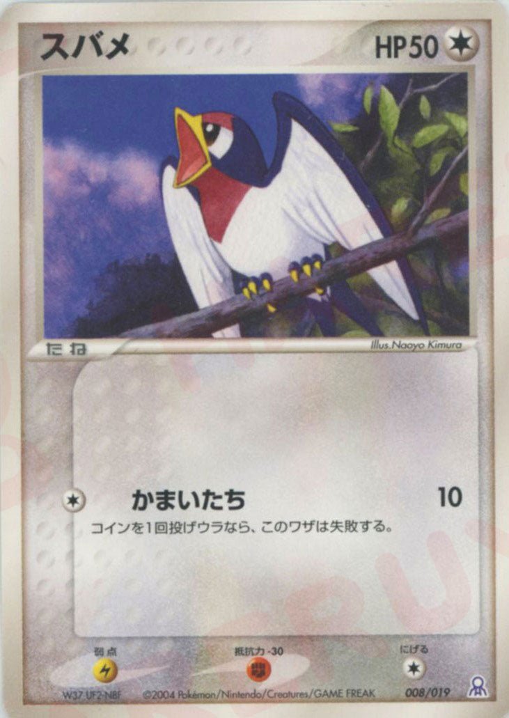 スバメ(D){無}〈008/019〉[PGｰe] ｜ポケカ販売‧買取｜ 晴れる屋2
