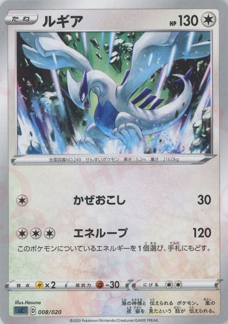ルギア(D){無}〈008/020〉[SC-da] ｜ポケカ販売‧買取｜ 晴れる屋2