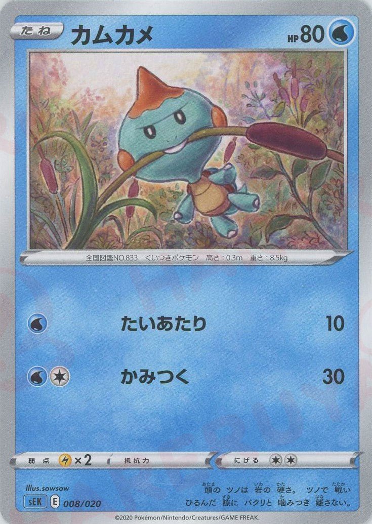 カムカメ(D){水}〈008/020〉[SEK] ｜ポケカ販売‧買取｜ 晴れる屋2