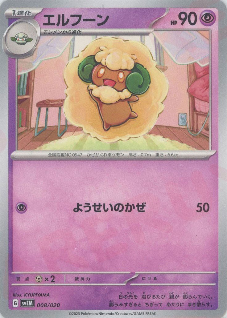 エルフーン(D){超}〈008/020〉[SVEM] ｜ポケカ販売‧買取｜ 晴れる屋2