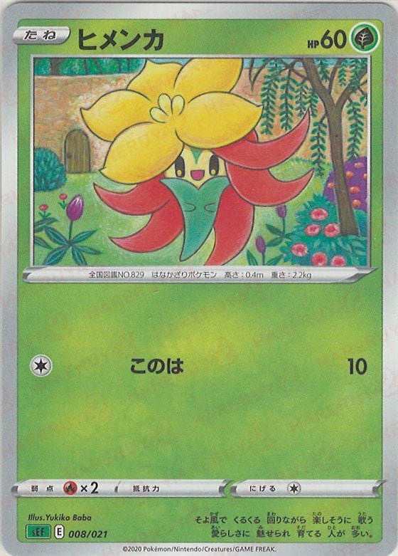 ヒメンカ(D){草}〈008/021〉[SEF] ｜ポケカ販売‧買取｜ 晴れる屋2
