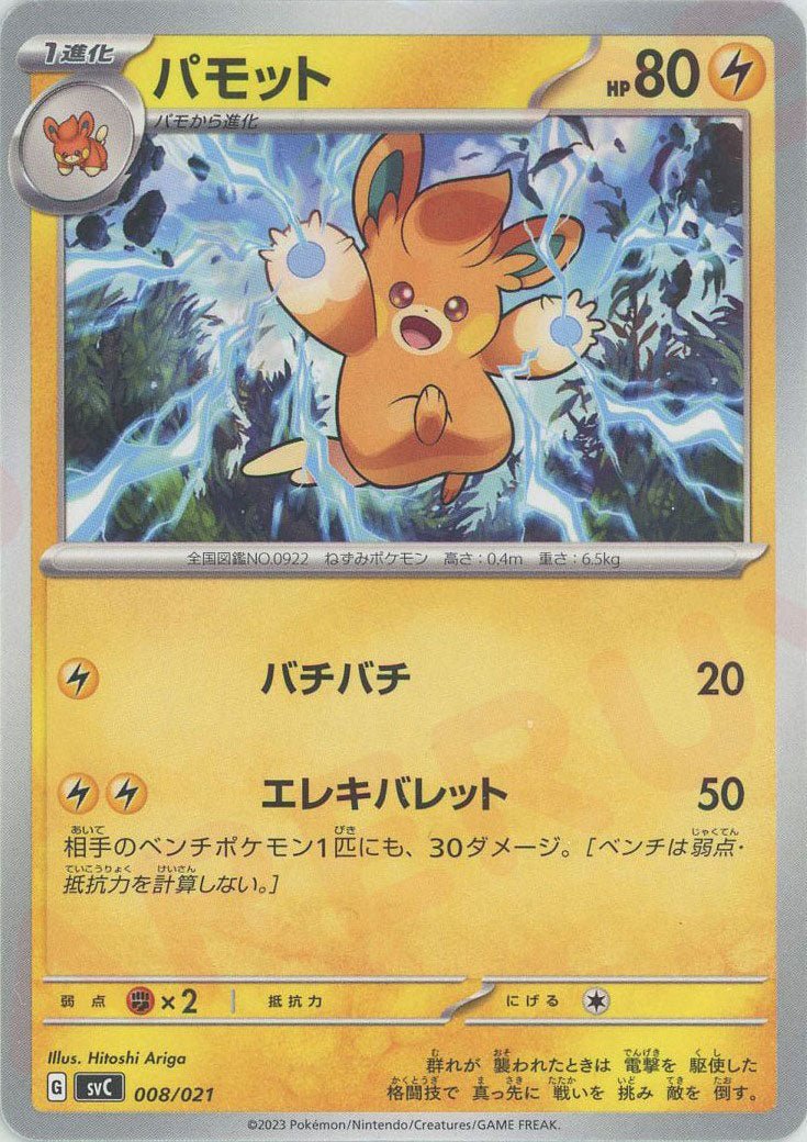 パモット:ノンキラ(D){雷}〈008/021〉[SVC] ｜ポケカ販売‧買取｜ 晴れる屋2