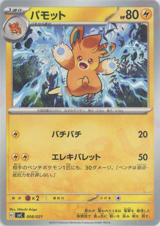 パモット:ノンキラ(D){雷}〈008/021〉[SVC] ｜ポケカ販売‧買取｜ 晴れる屋2