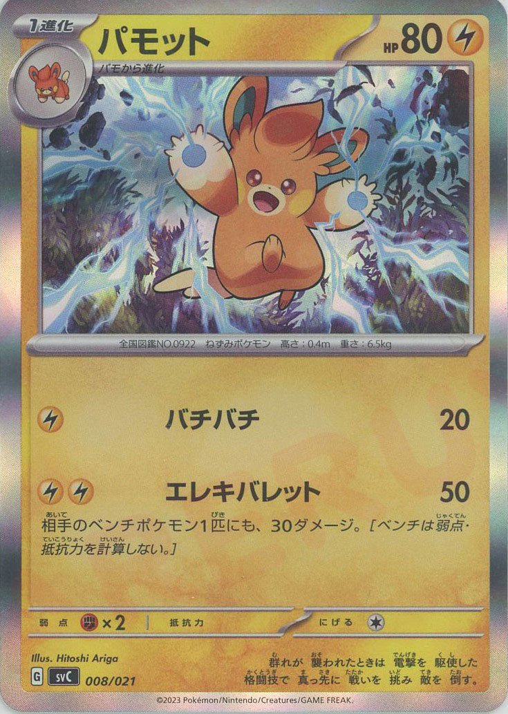 パモット:キラ(D){雷}〈008/021〉[SVC] ｜ポケカ販売‧買取｜ 晴れる屋2