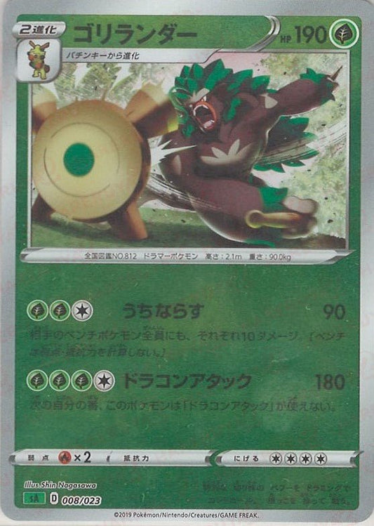 ゴリランダー:ミラー(D){草}〈008/023〉[SA-gM] ｜ポケカ販売‧買取｜ 晴れる屋2