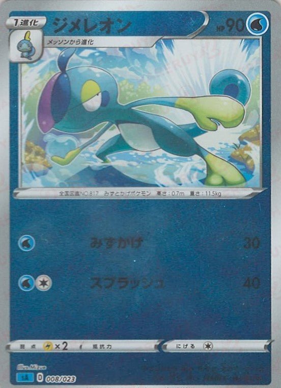 ジメレオン:ミラー(D){水}〈008/023〉[SA-wM] ｜ポケカ販売‧買取｜ 晴れる屋2