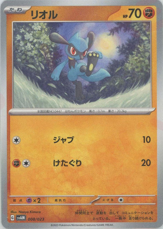リオル(D){闘}〈008/023〉[SVAM] ｜ポケカ販売‧買取｜ 晴れる屋2