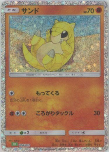 サンド(D){闘}〈008/032〉[CLF] ｜ポケカ販売‧買取｜ 晴れる屋2