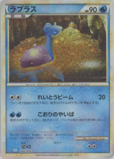 ラプラス(D){水}〈008/032〉[CLK] ｜ポケカ販売‧買取｜ 晴れる屋2