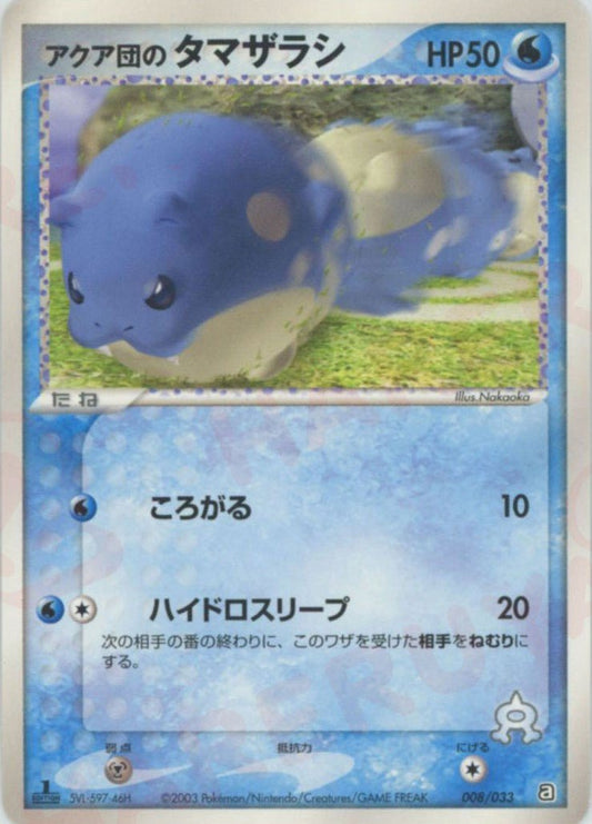 アクア団のタマザラシ(D){水}〈008/033〉[AD-da] ｜ポケカ販売‧買取｜ 晴れる屋2