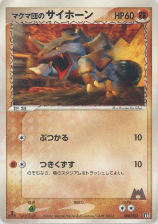 マグマ団のサイホーン(D){闘}〈008/033〉[AD-dm] ｜ポケカ販売‧買取｜ 晴れる屋2