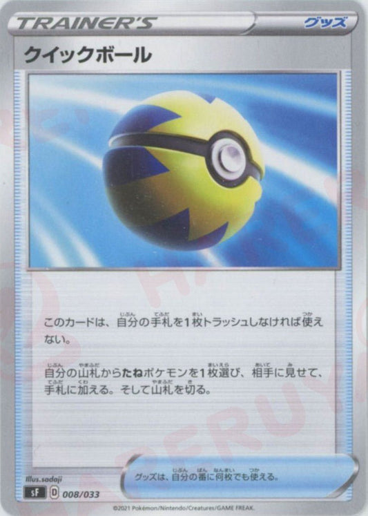 クイックボール(D){グッズ}〈008/033〉[SF] ｜ポケカ販売‧買取｜ 晴れる屋2