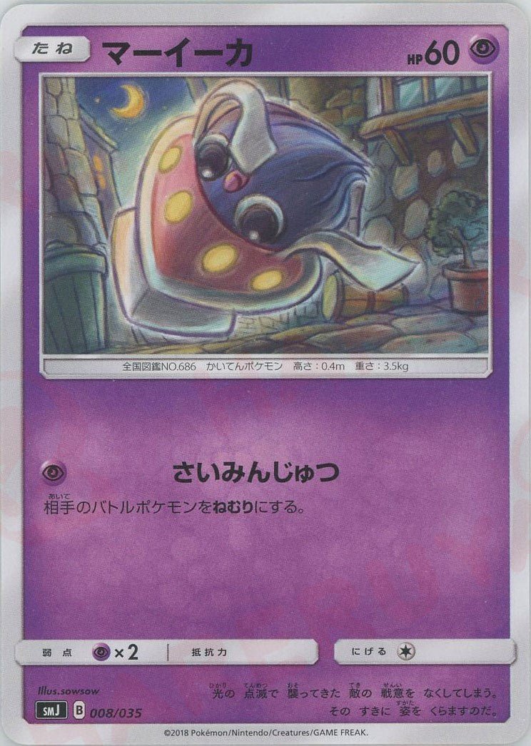 マーイーカ(D){超}〈008/035〉[SMJ] ｜ポケカ販売‧買取｜ 晴れる屋2