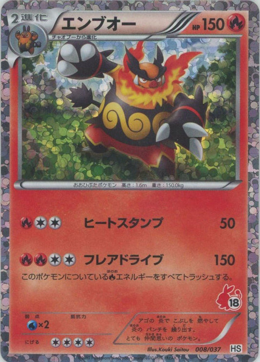 エンブオー:キラ(D){炎}〈008/037〉[HS-K] ｜ポケカ販売‧買取｜ 晴れる屋2