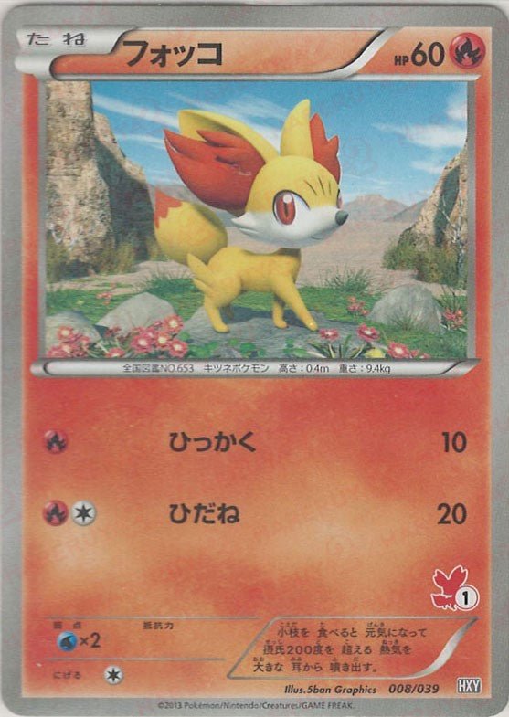 フォッコ(D){炎}〈008/039〉[HXY] ｜ポケカ販売‧買取｜ 晴れる屋2