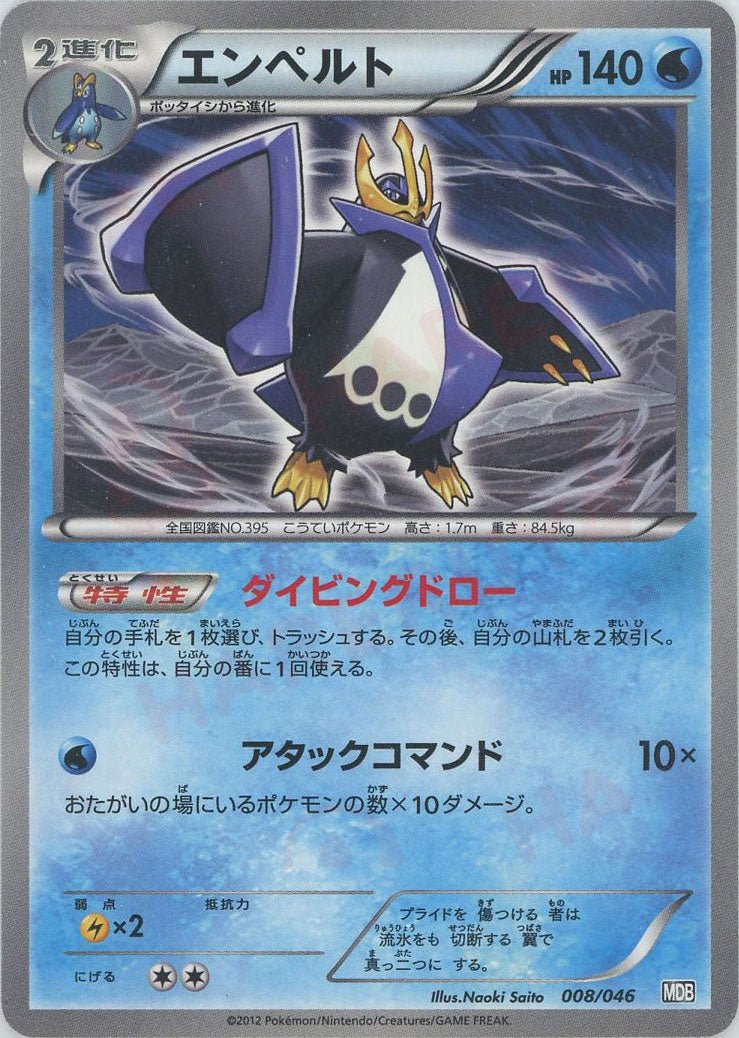 エンペルト(D){水}〈008/046〉[MDB] ｜ポケカ販売‧買取｜ 晴れる屋2