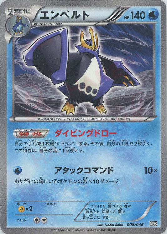 エンペルト(D){水}〈008/046〉[MDB] ｜ポケカ販売‧買取｜ 晴れる屋2