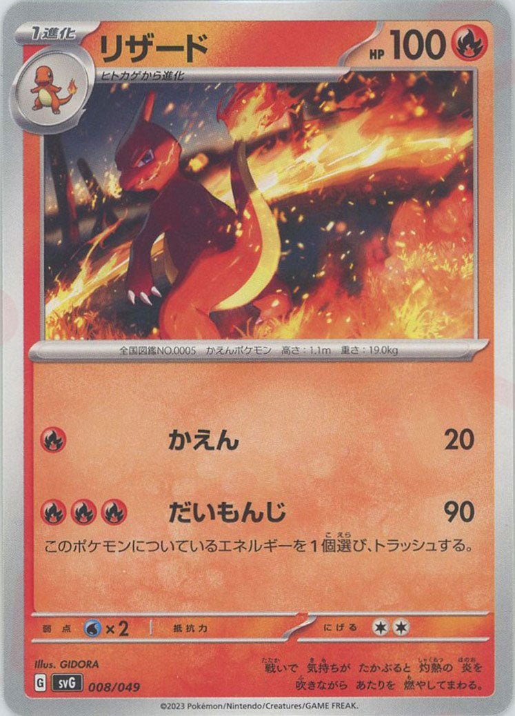 リザード(D){炎}〈008/049〉[SVG] ｜ポケカ販売‧買取｜ 晴れる屋2
