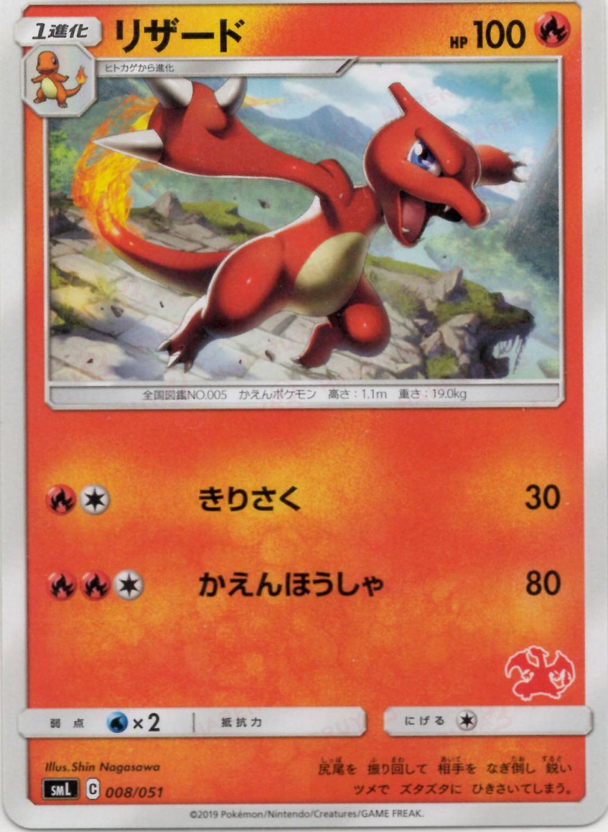 リザード(D){炎}〈008/051〉[SML] ｜ポケカ販売‧買取｜ 晴れる屋2