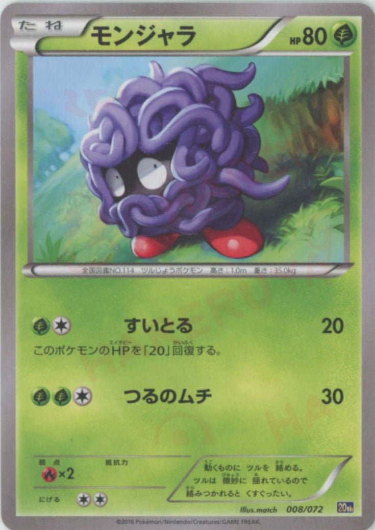 モンジャラ(D){草}〈008/072〉[20th] ｜ポケカ販売‧買取｜ 晴れる屋2