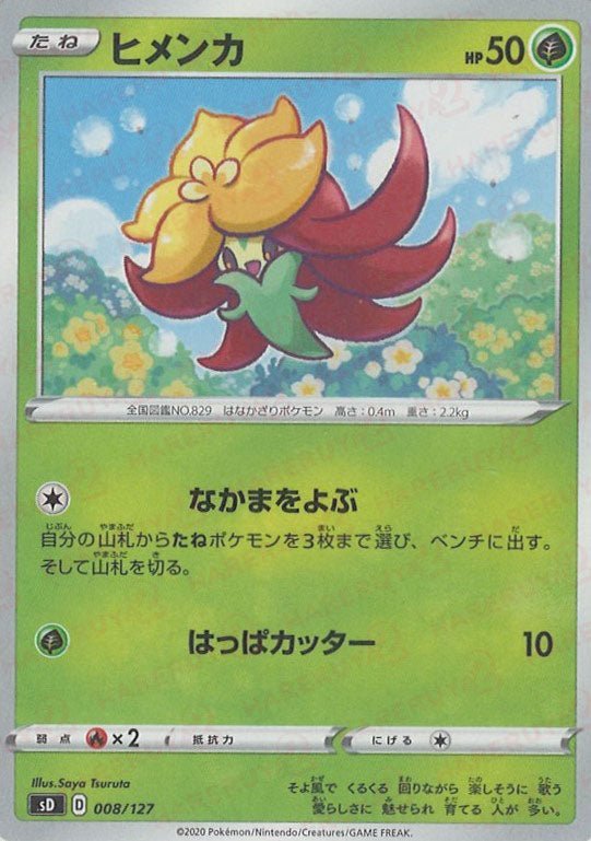 ヒメンカ(D){草}〈008/127〉[SD] ｜ポケカ販売‧買取｜ 晴れる屋2
