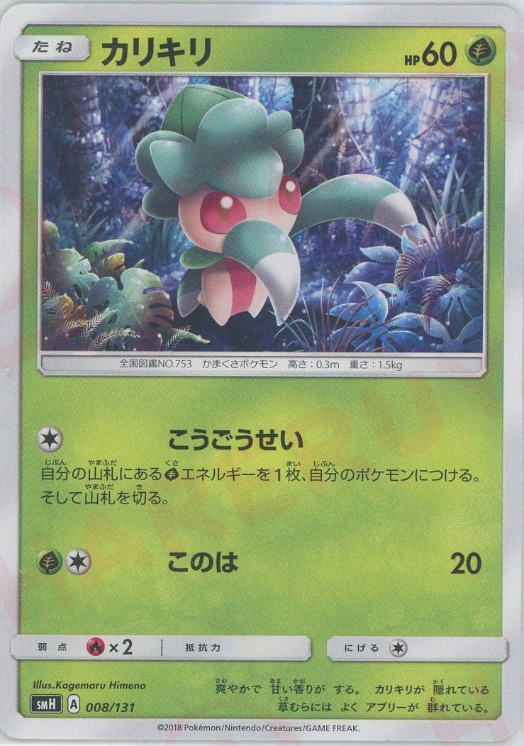 カリキリ(D){草}〈008/131〉[SMH] ｜ポケカ販売‧買取｜ 晴れる屋2