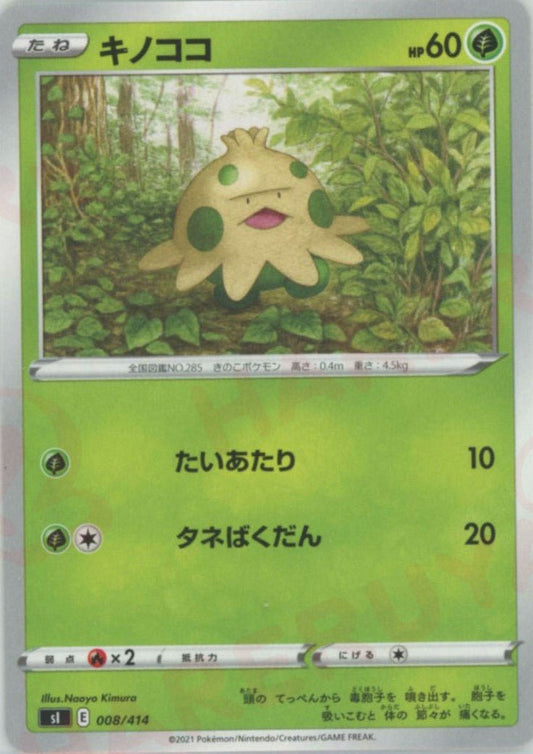 キノココ(D){草}〈008/414〉[SI] ｜ポケカ販売‧買取｜ 晴れる屋2