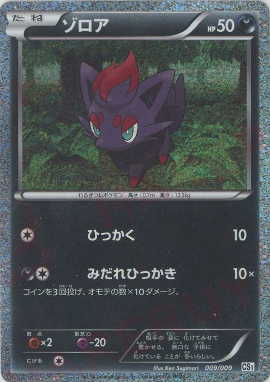 ゾロア(D){悪}〈009/009〉[CS] ｜ポケカ販売‧買取｜ 晴れる屋2