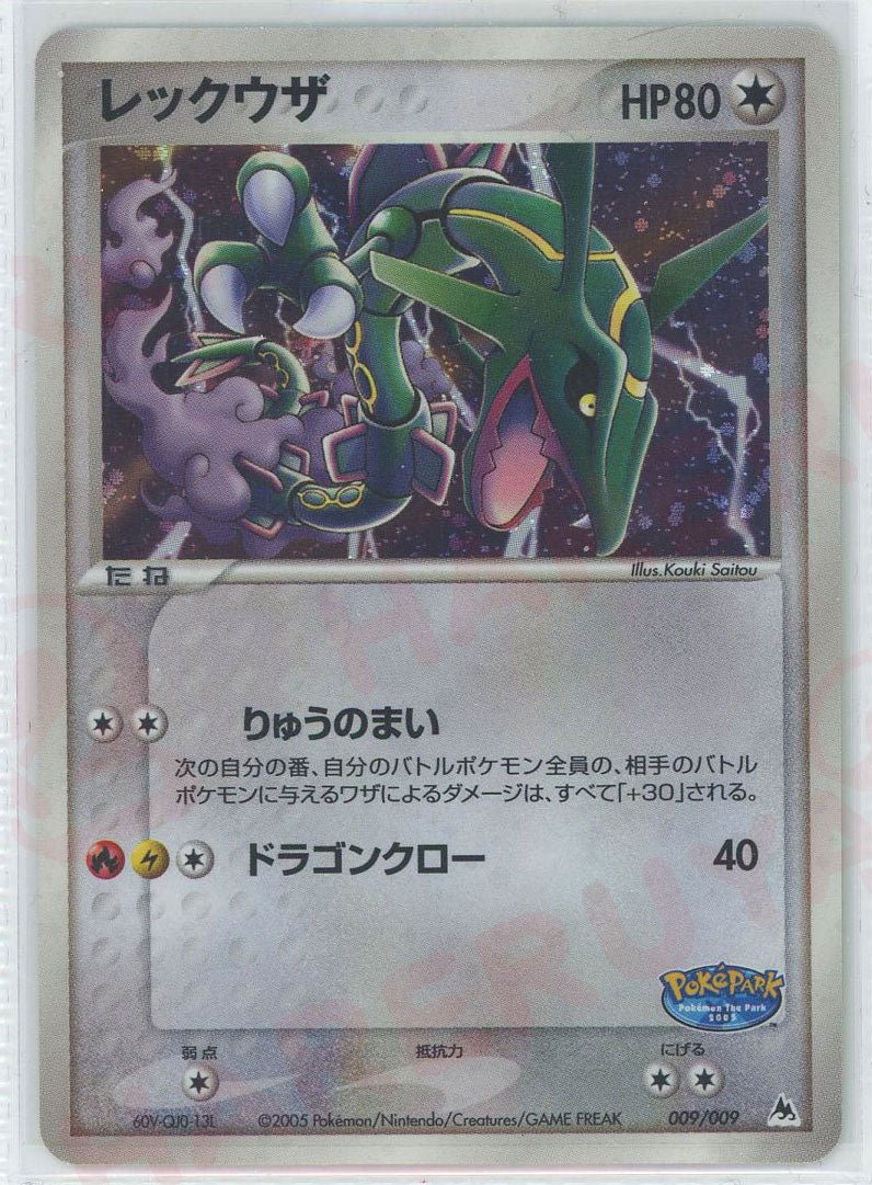 レックウザ(D){無}〈009/009〉[PPF] ｜ポケカ販売‧買取｜ 晴れる屋2
