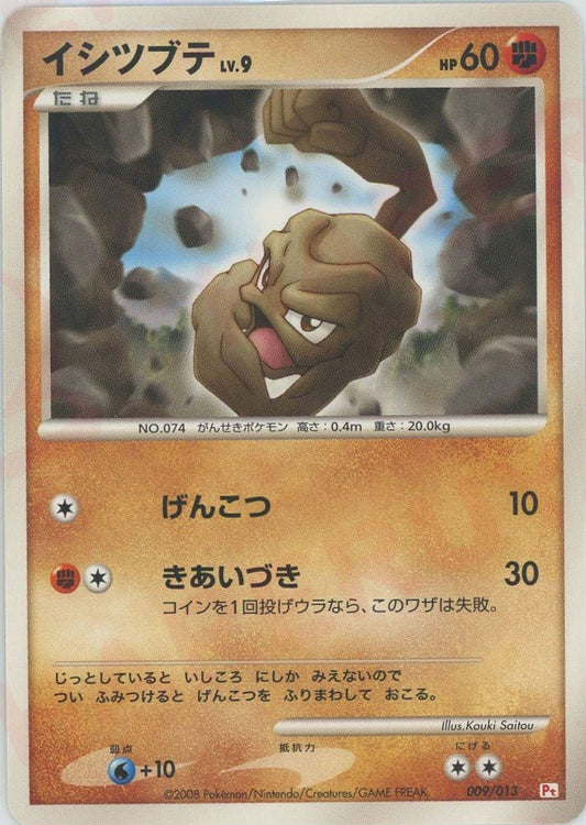イシツブテ(D){闘}〈009/013〉[PtGB-fr] ｜ポケカ販売‧買取｜ 晴れる屋2