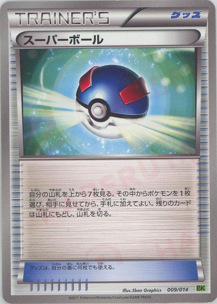 スーパーボール:ビリジオン(D){グッズ}〈009/014〉[BK-l] ｜ポケカ販売‧買取｜ 晴れる屋2