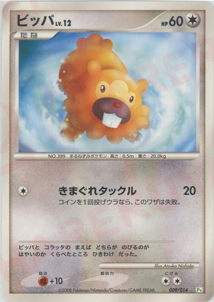 ビッパ(D){無}〈009/014〉[PtGB-g] ｜ポケカ販売‧買取｜ 晴れる屋2