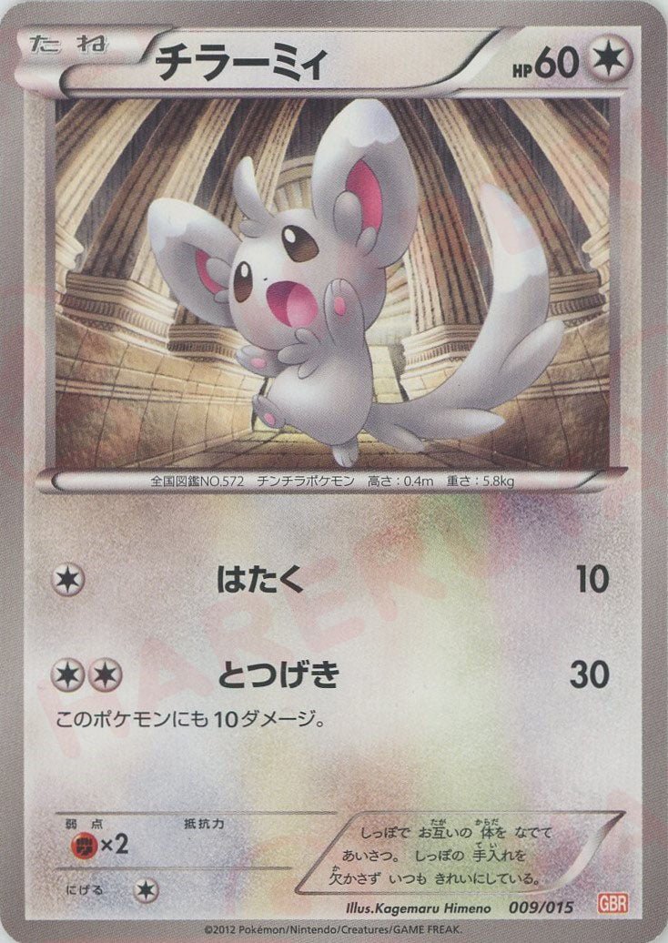 チラーミィ(D){無}〈009/015〉[GBR] ｜ポケカ販売‧買取｜ 晴れる屋2
