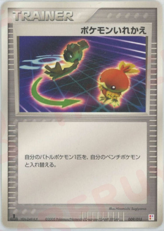 ポケモンいれかえ(D){トレーナー}〈009/015〉[PM] ｜ポケカ販売‧買取｜ 晴れる屋2