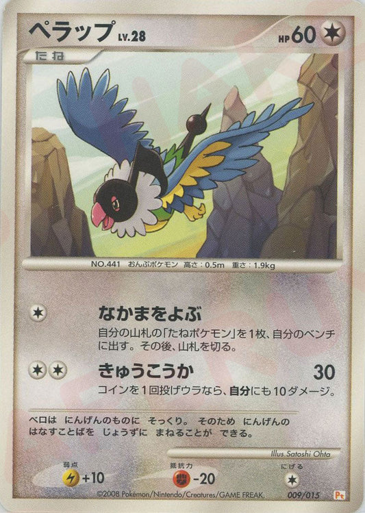 ペラップ(D){無}〈009/015〉[PtGB-l] ｜ポケカ販売‧買取｜ 晴れる屋2