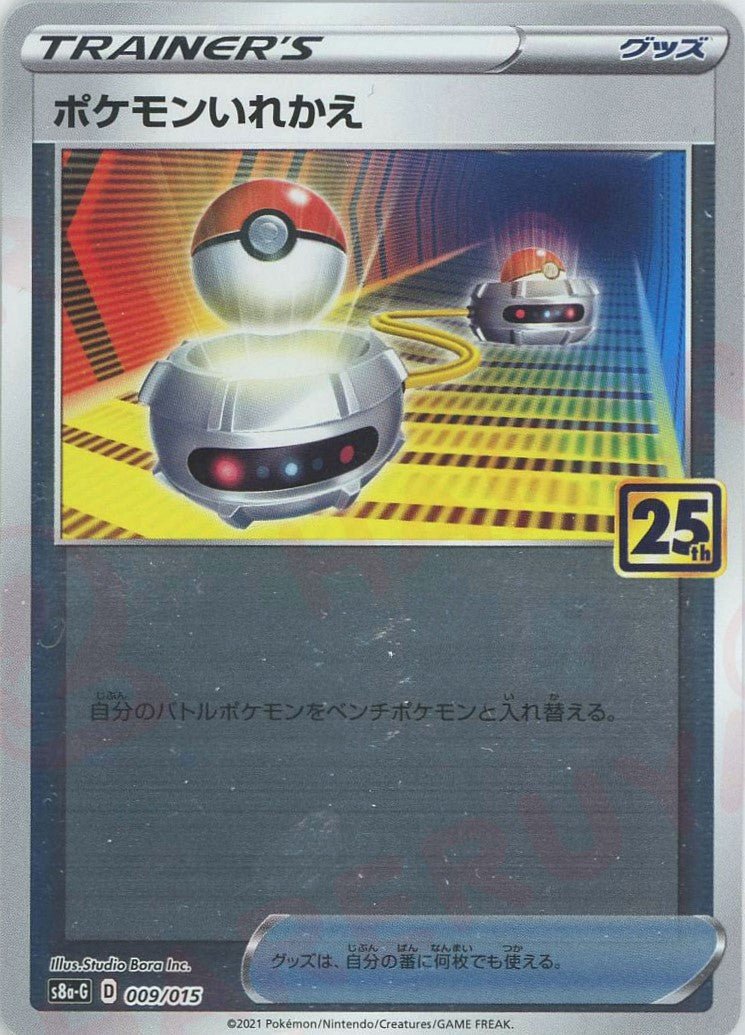 ポケモンいれかえ(D){グッズ}〈009/015〉[S8a-G] ｜ポケカ販売‧買取｜ 晴れる屋2