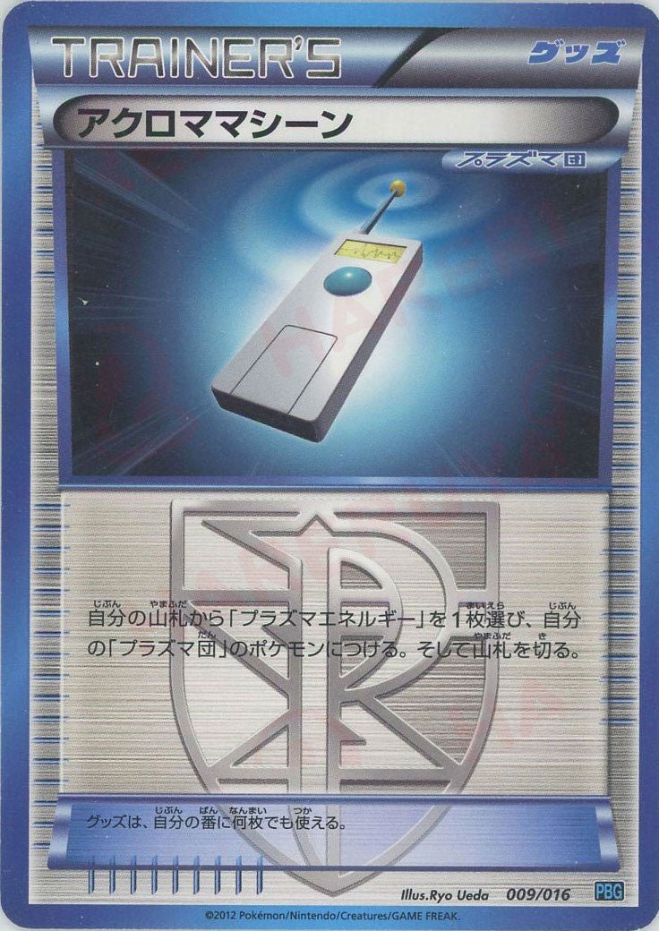 アクロママシーン(D){グッズ}〈009/016〉[PBG] ｜ポケカ販売‧買取｜ 晴れる屋2