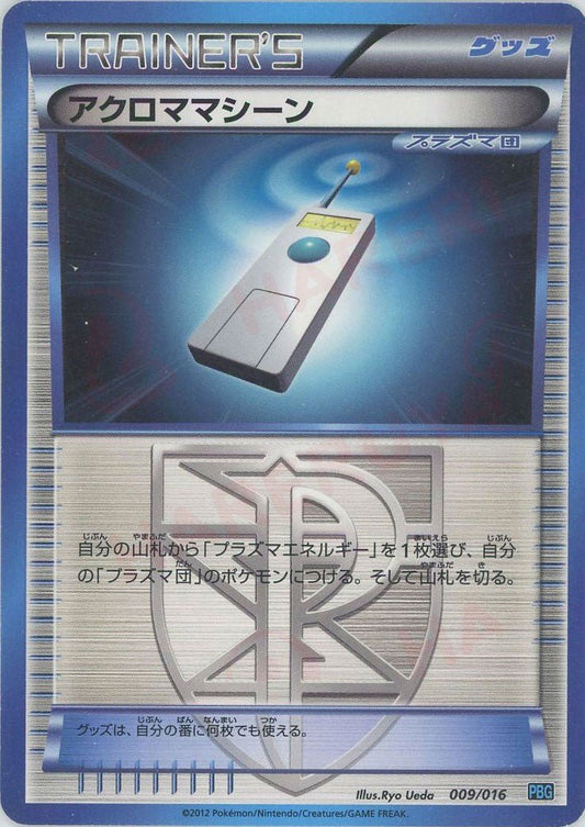 アクロママシーン(D){グッズ}〈009/016〉[PBG] ｜ポケカ販売‧買取｜ 晴れる屋2