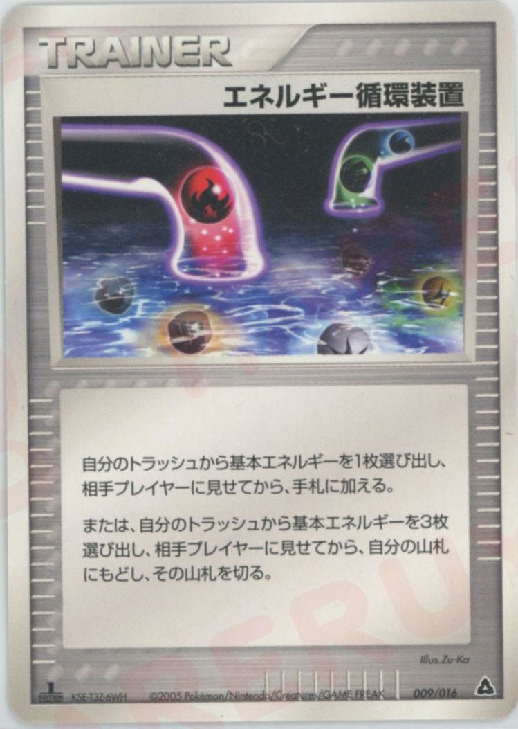 エネルギー循環装置(D){トレーナー}〈009/016〉[PSｰ3g] ｜ポケカ販売‧買取｜ 晴れる屋2