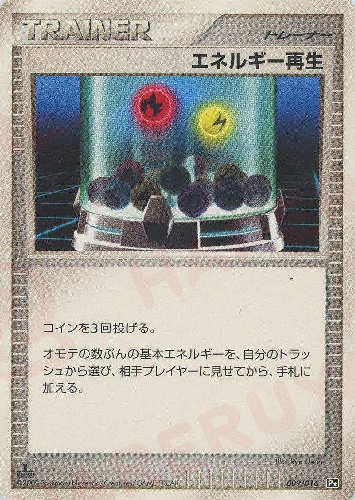 エネルギー再生(D){グッズ}〈009/016〉[Pt3S-R] ｜ポケカ販売‧買取｜ 晴れる屋2