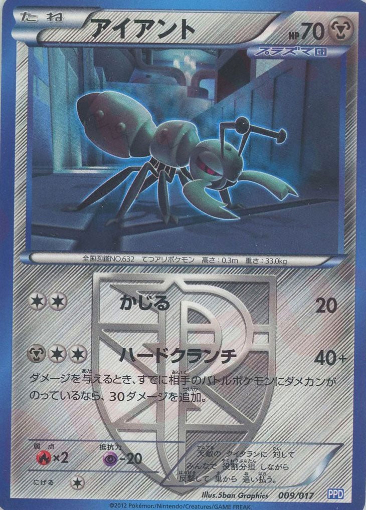 アイアント(D){鋼}〈009/017〉[PPD] ｜ポケカ販売‧買取｜ 晴れる屋2
