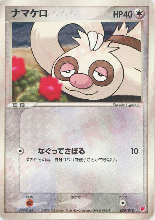 ナマケロ(D){無}〈009/018〉[ADg] ｜ポケカ販売‧買取｜ 晴れる屋2